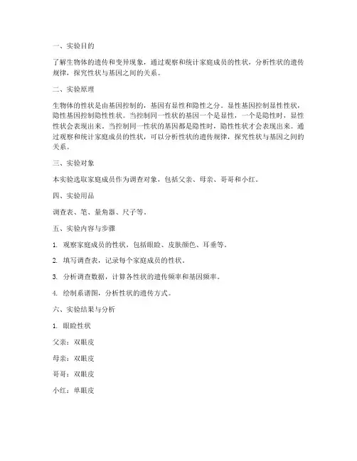 性状调查实验报告