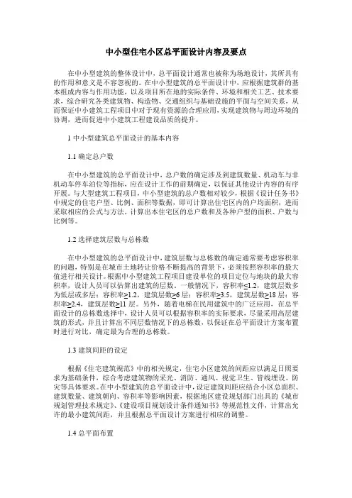 中小型住宅小区总平面设计内容及要点