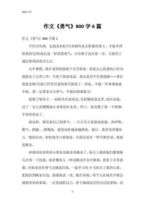 作文《勇气》800字6篇