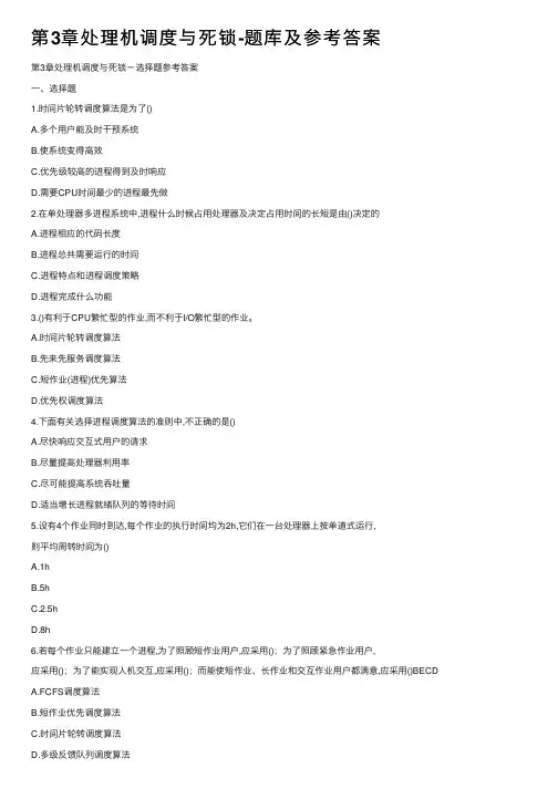 第3章处理机调度与死锁-题库及参考答案