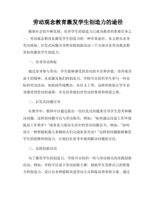 劳动观念教育激发学生创造力的途径