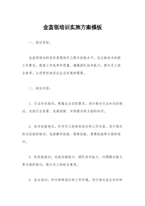 金蓝领培训实施方案模板