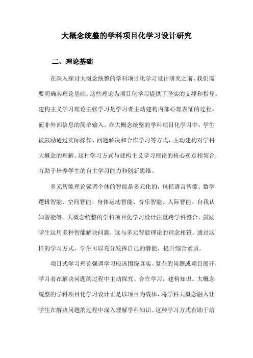 大概念统整的学科项目化学习设计研究