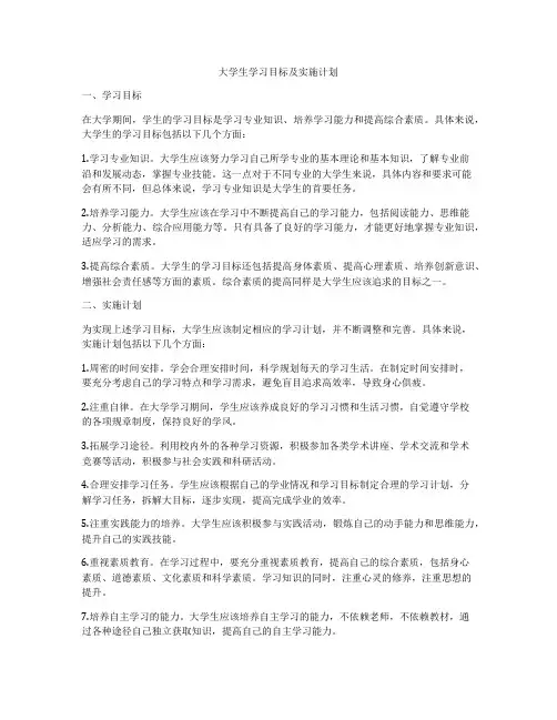 大学生学习目标及实施计划
