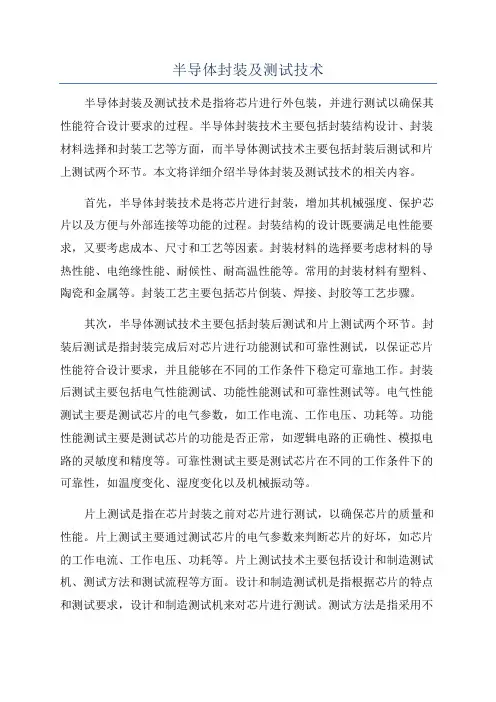 半导体封装及测试技术