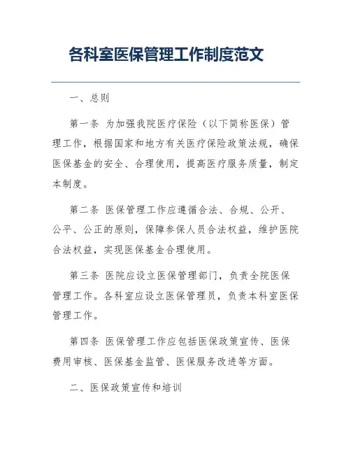 各科室医保管理工作制度范文