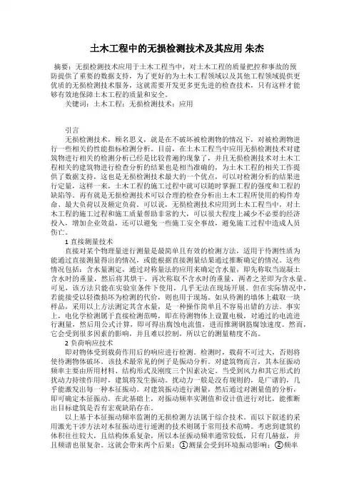 土木工程中的无损检测技术及其应用 朱杰