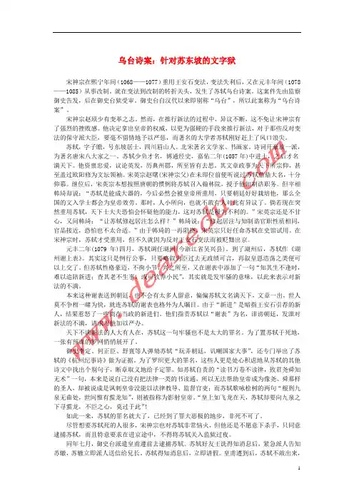 高中语文3.9《赤壁赋》乌台诗案针对苏东坡的文字狱素材新人教版必修2