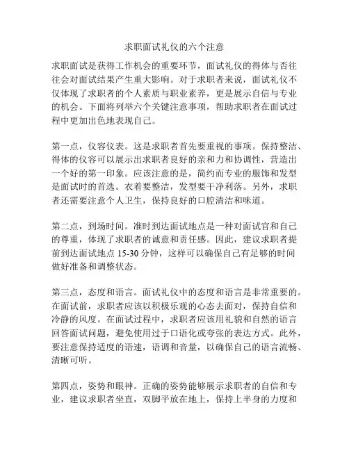求职面试礼仪的六个注意