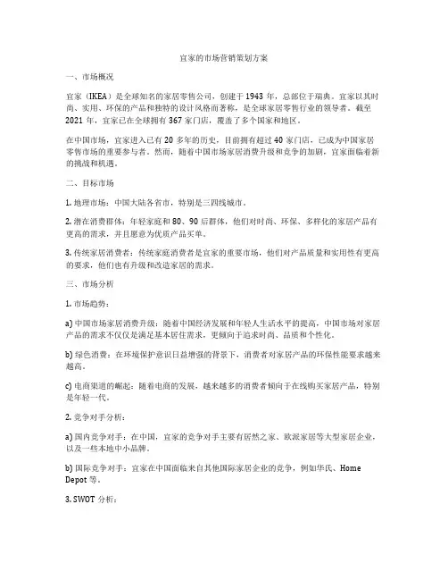 宜家的市场营销策划方案