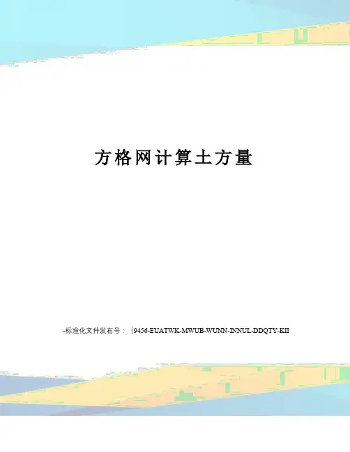 方格网计算土方量