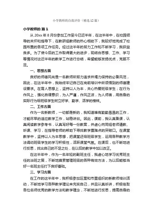 小学教师的自我评价（精选12篇）