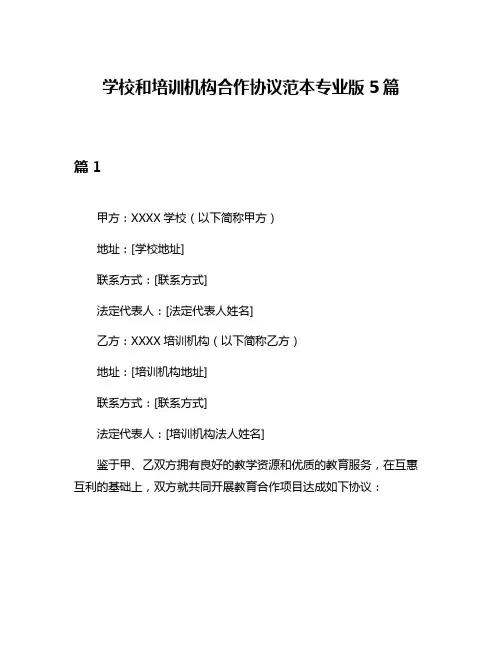 学校和培训机构合作协议范本专业版5篇