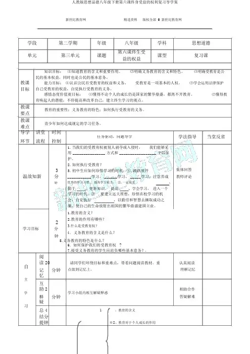 人教版思想品德八年级下册第六课终身受益的权利复习导学案