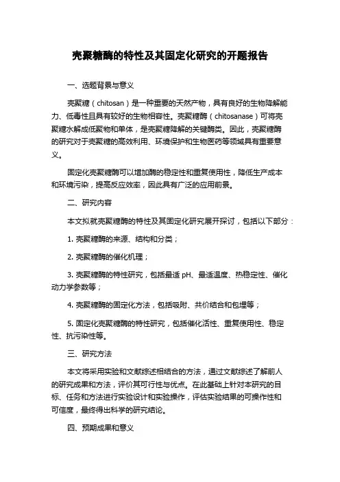 壳聚糖酶的特性及其固定化研究的开题报告