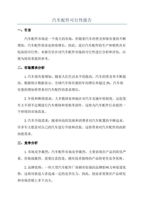 汽车配件可行性报告