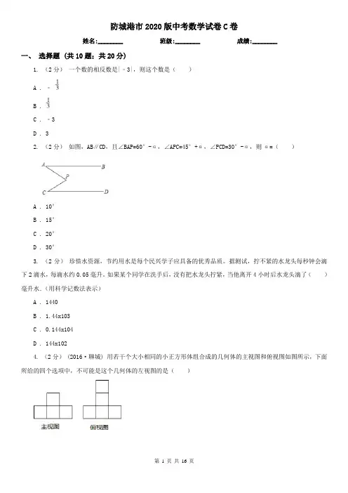 防城港市2020版中考数学试卷C卷