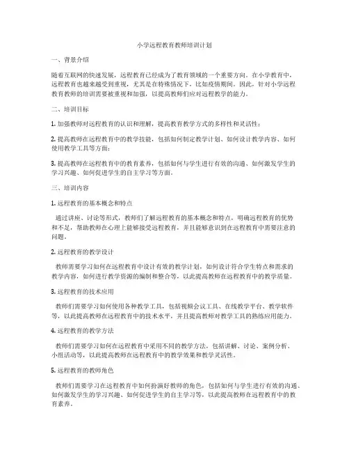 小学远程教育教师培训计划