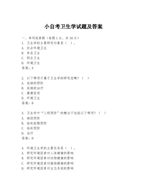 小自考卫生学试题及答案