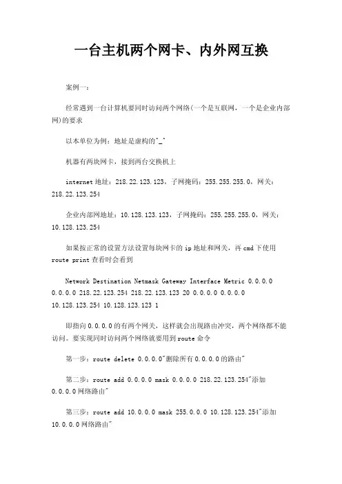 一台主机两个网卡、内外网互换