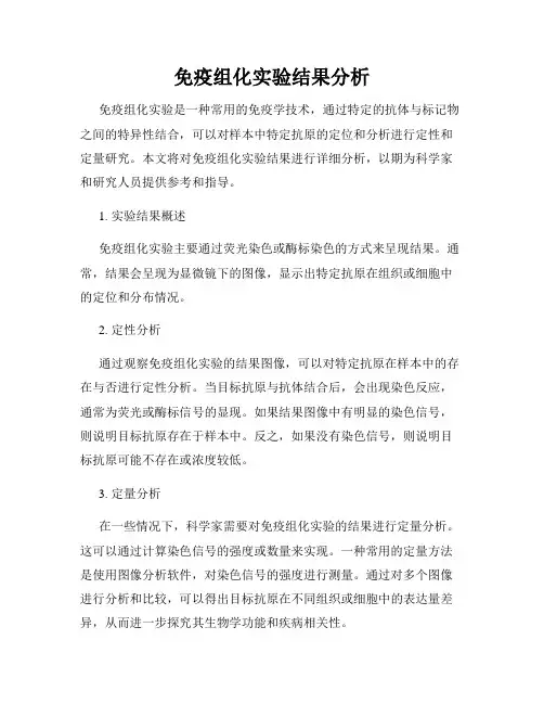 免疫组化实验结果分析