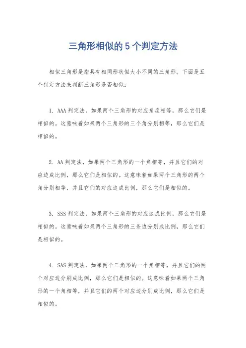 三角形相似的5个判定方法