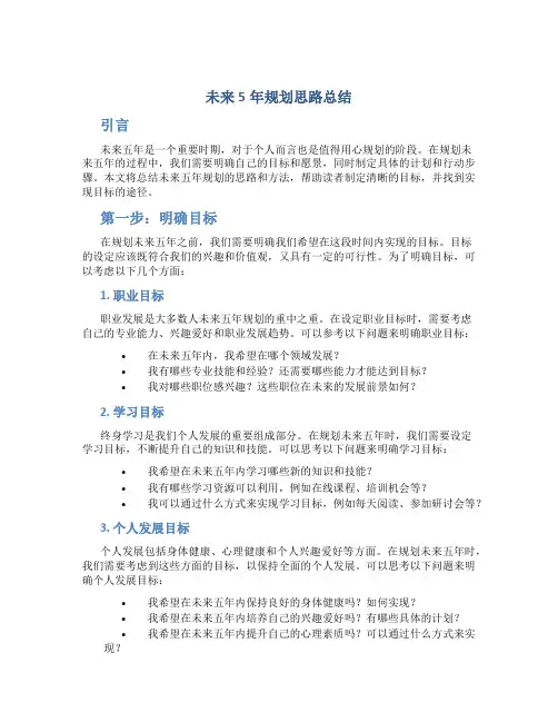 未来5年规划思路总结