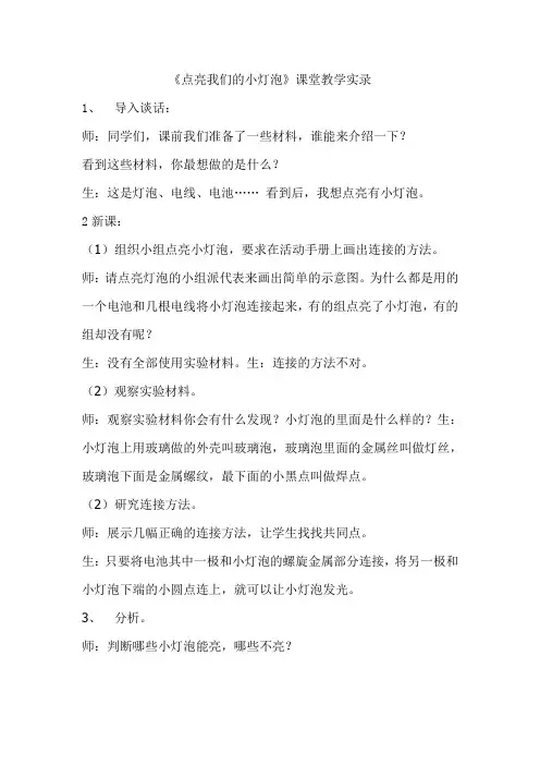 教科版小学科学四年级下册《点亮我的小灯泡》课堂实录