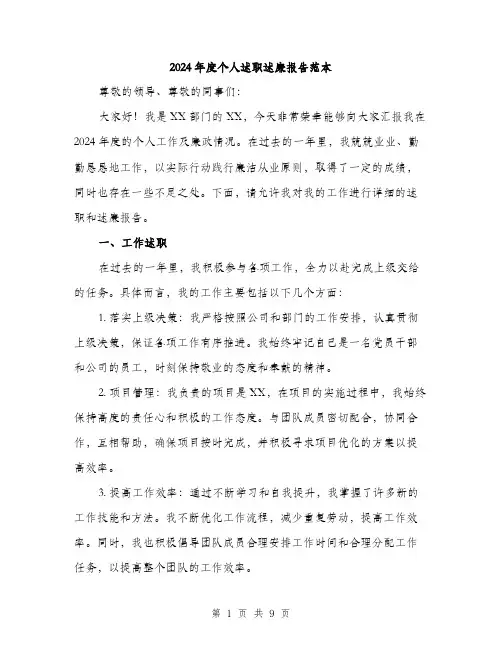 2024年度个人述职述廉报告范本(三篇)
