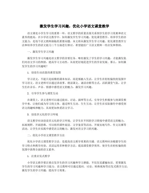 激发学生学习兴趣,优化小学语文课堂教学