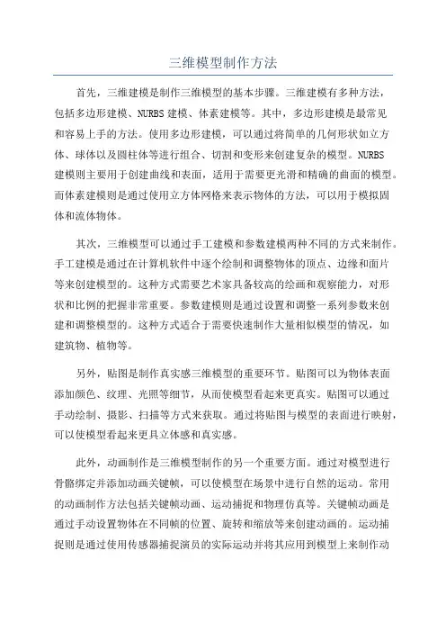 三维模型制作方法