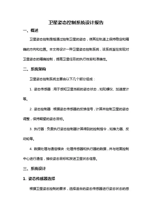 卫星姿态控制系统设计报告