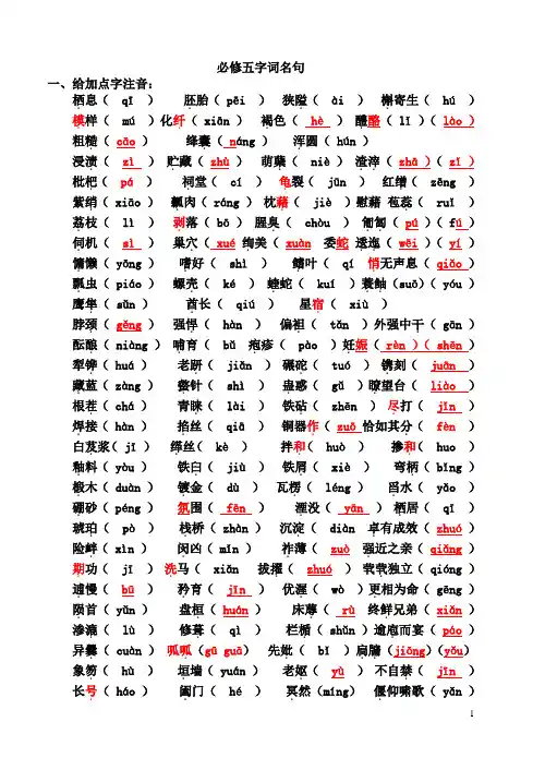 高中语文必修五字词名句【重点!】