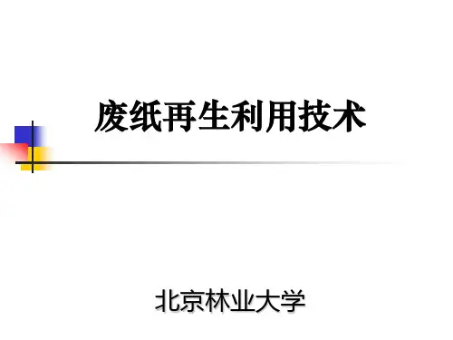 废纸再生利用技术第一章和第二章