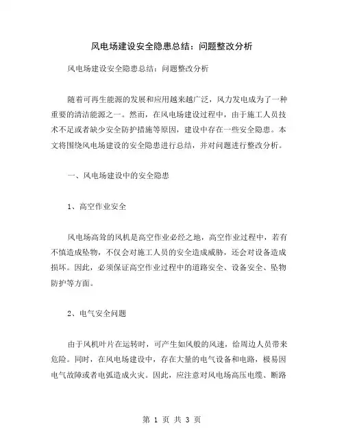风电场建设安全隐患总结：问题整改分析