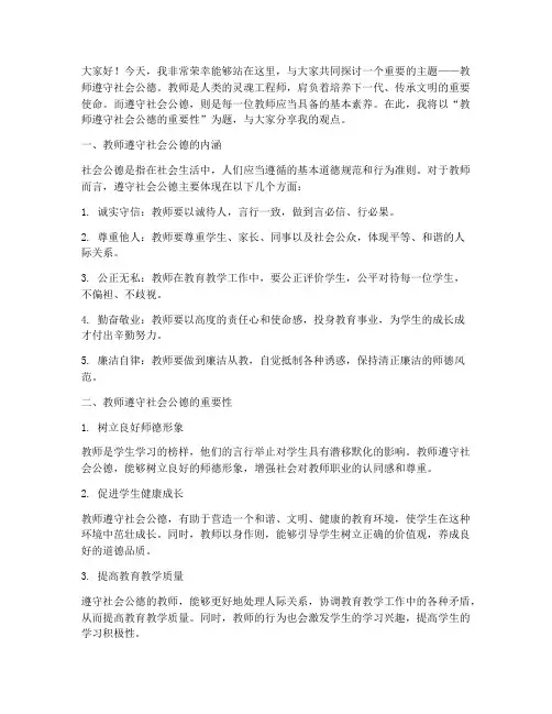 教师遵守社会公德演讲稿
