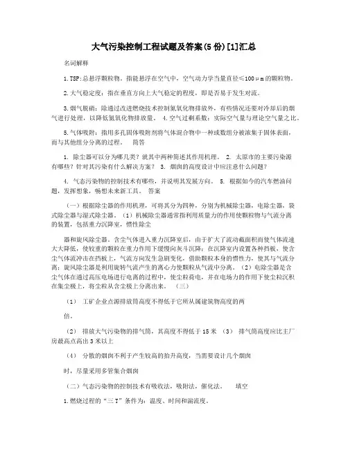 大气污染控制工程试题及答案(5份)[1]汇总