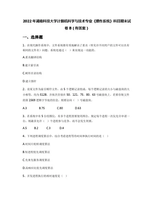 2022年湖南科技大学计算机科学与技术专业《操作系统》科目期末试卷B(有答案)