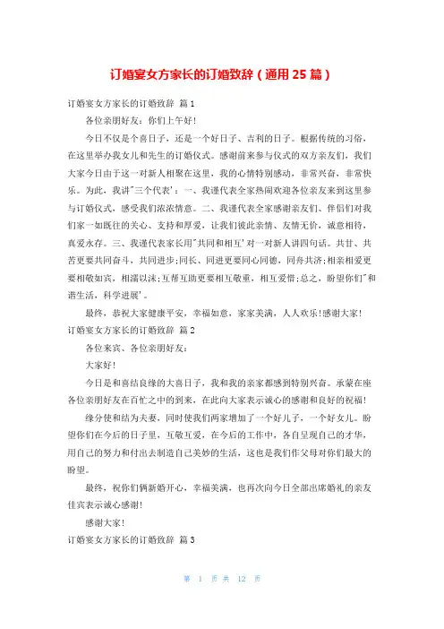 订婚宴女方家长的订婚致辞(通用25篇)