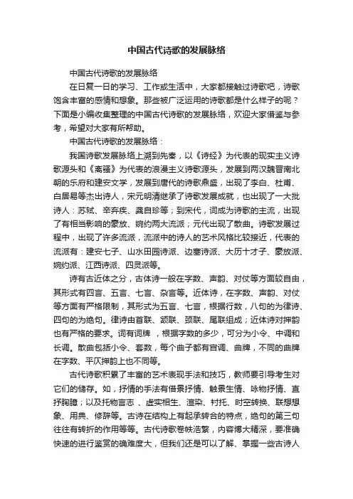 中国古代诗歌的发展脉络