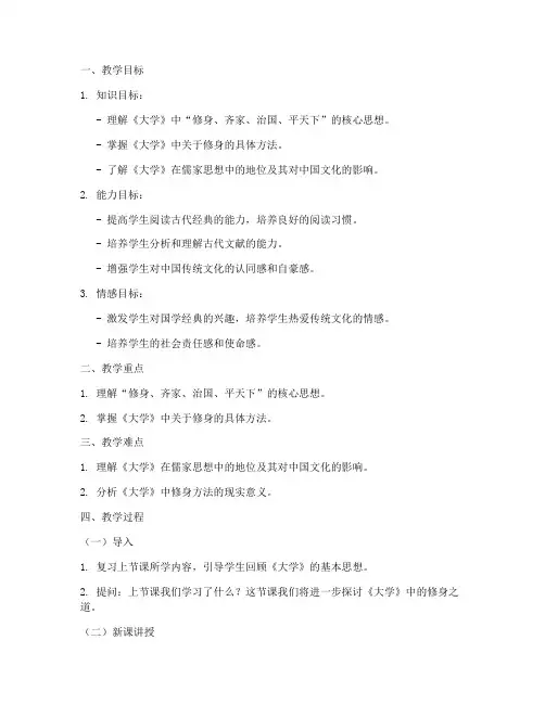 国学教案《大学》第二课时