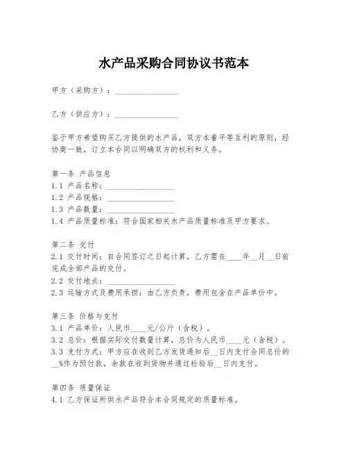 水产品采购合同协议书范本