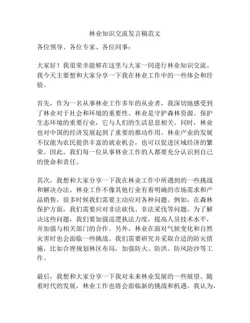 林业知识交流发言稿范文