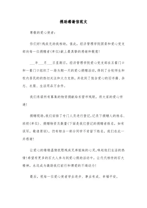 捐助感谢信范文（2篇）