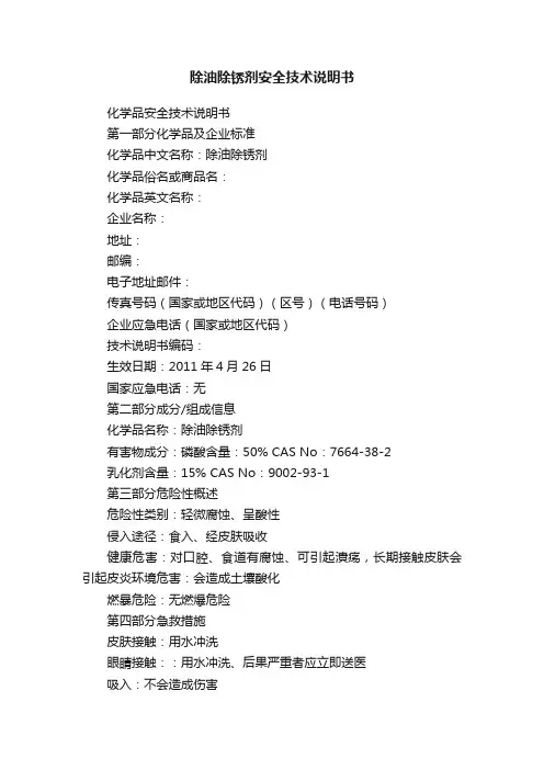 除油除锈剂安全技术说明书