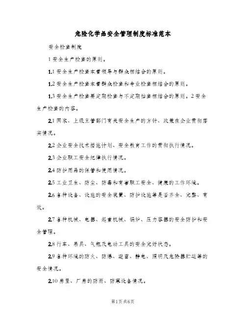 危险化学品安全管理制度标准范本(五篇)