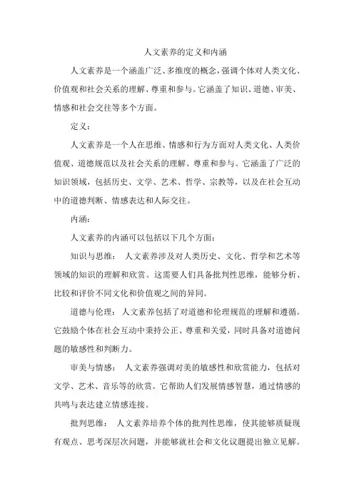 人文素养的定义和内涵