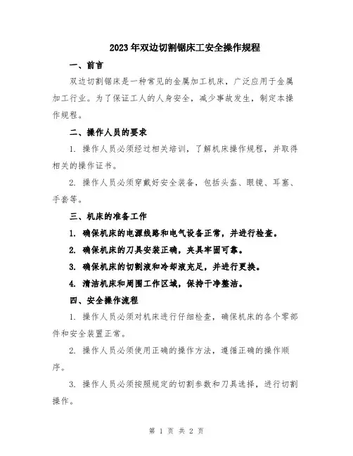2023年双边切割锯床工安全操作规程