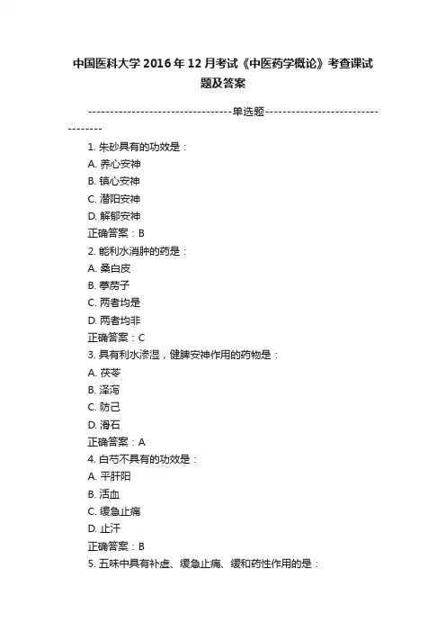 中国医科大学2016年12月考试《中医药学概论》考查课试题及答案