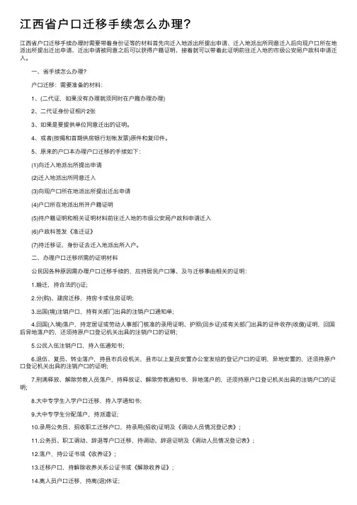 江西省户口迁移手续怎么办理？